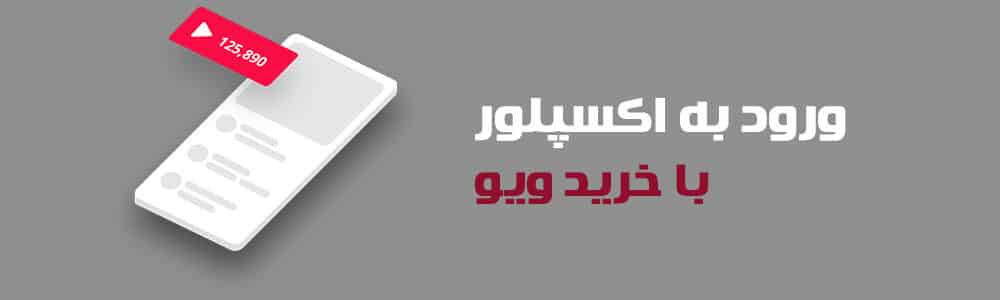 ورود به اکسپلور با خرید ویو اینستاگرام