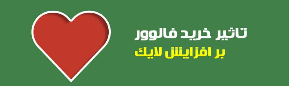 تاثیر خرید فالوور بر افزایش لایک