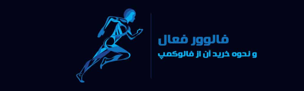 نحوه خرید فالوور از فالوکمپ