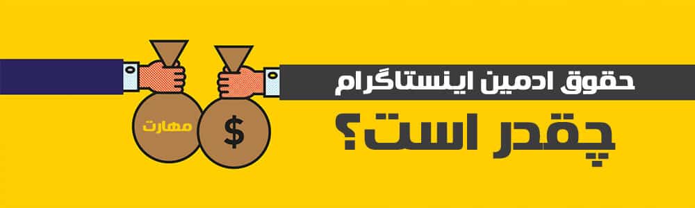 حقوق ادمین اینستاگرام چقدر است
