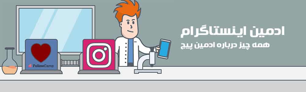 ادمین اینستاگرام کیست