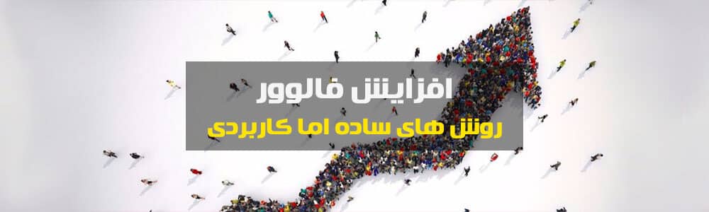 افزایش فالوور