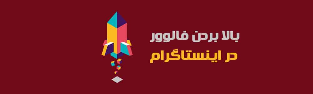 افزایش فالوور