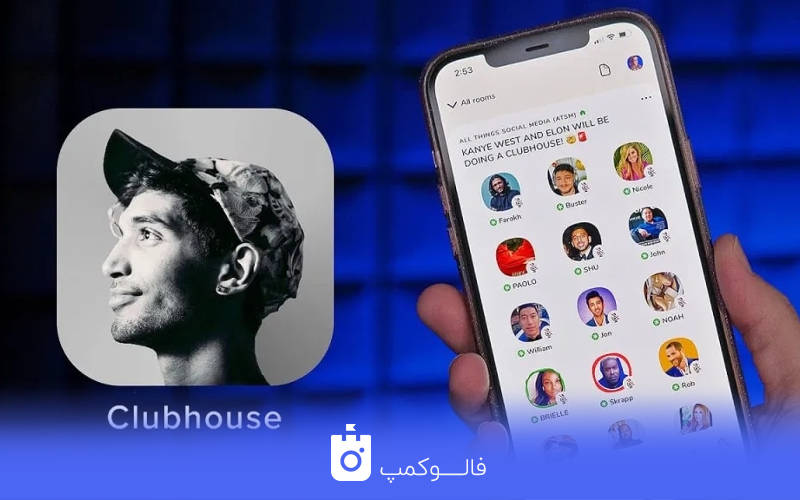 افزایش فالوور در کلاب هاوس