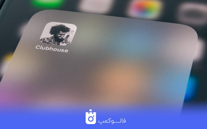 افزایش فالوور در کلاب هاوس