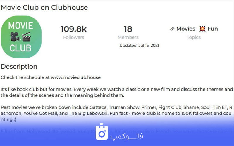 Movie Club، از بهترین روم های کلاب هاوس