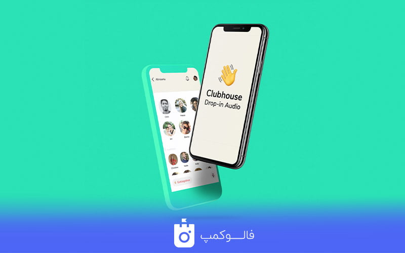شبکه اجتماعی کلاب هاوس