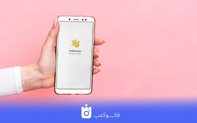 برند سازی در کلاب هاوس