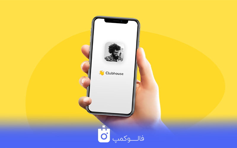 تبلیغات در کلاب هاوس