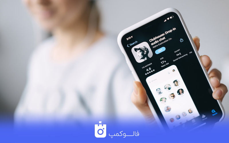 ایده های اینفلوئنسر شدن در کلاب هاوس