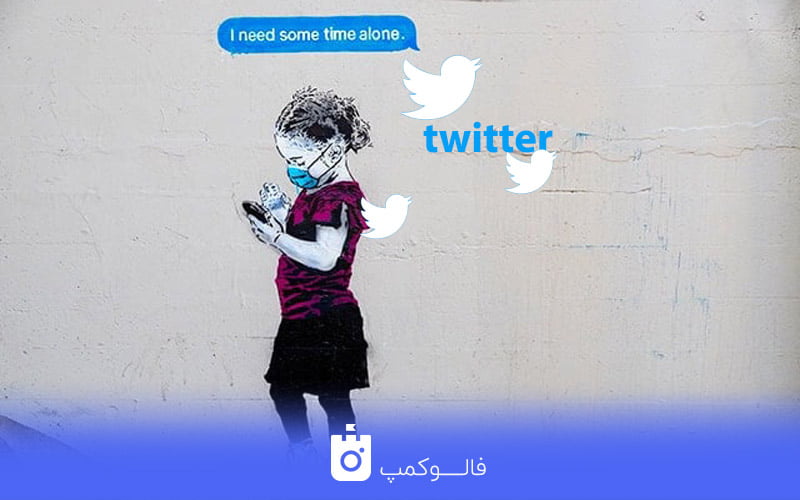 راهاندازی توییتر