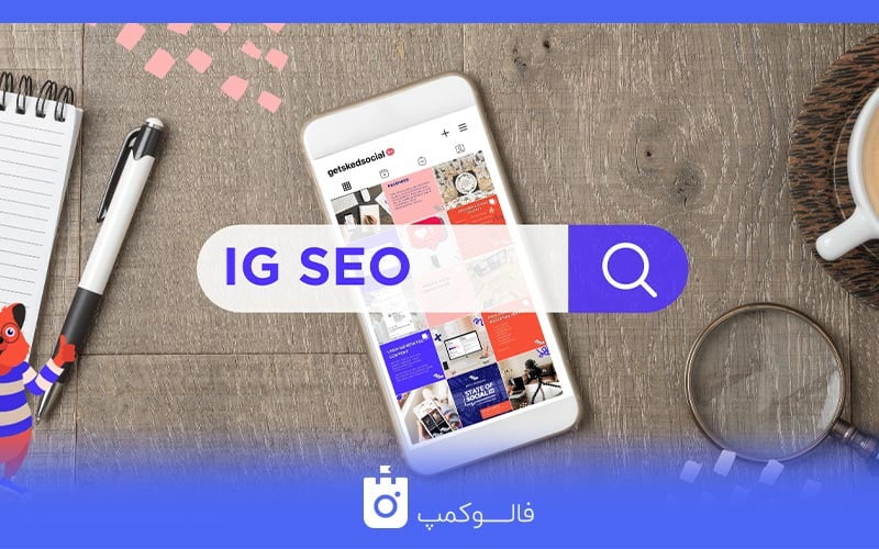 تکنیک سئو اینستاگرام