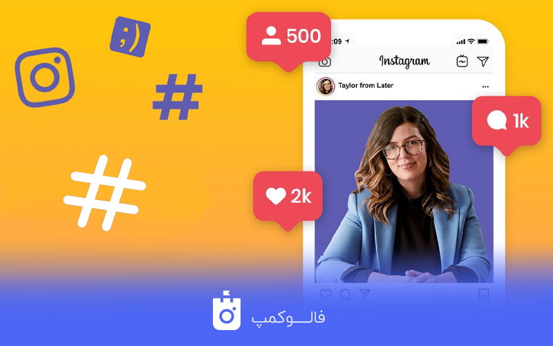 هشتگ افزایش فروش در اینستاگرام