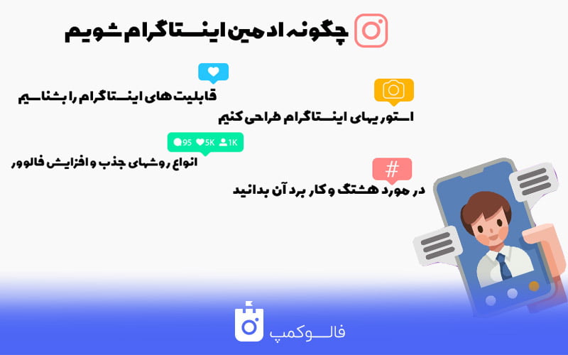 ادمین اینستاگرام