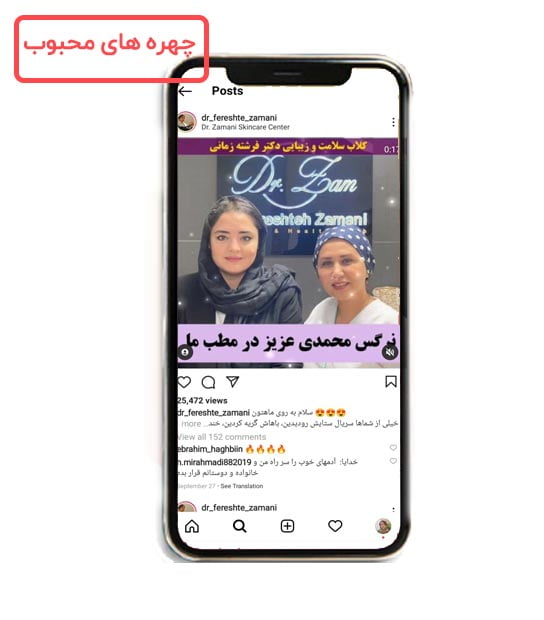 تاثیر چهره های محبوب و افزایش لایک