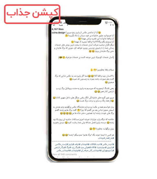 کپشن جذاب و افزایش لایک