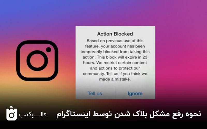 آموزش رفع بلاک موقت اینستاگرام با راهکارهای 100 تضمینی آموزش رفع بلاک موقت اینستاگرام با راهکارهای 100 تضمینی