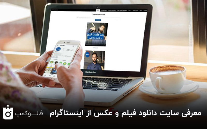 معرفی سایت های دانلود فیلم و عکس از اینستاگرام فالوکمپ معرفی سایت های دانلود فیلم و عکس از اینستاگرام فالوکمپ