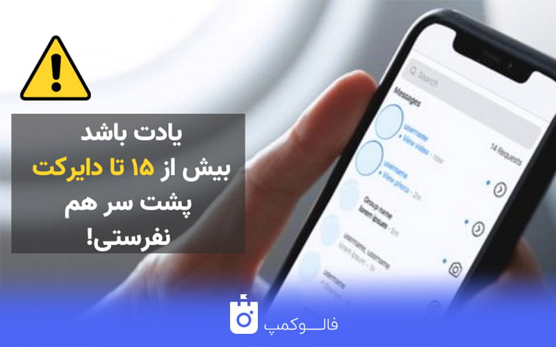 ارسال پیام در دایرکت بیشتر از 15 کاربر
