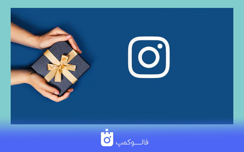 قرعه کشی در اینستاگرام