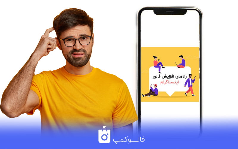 ابزارهای افزایش فالوور اینستاگرام