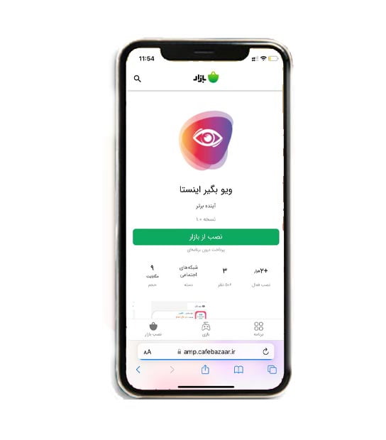 برنامه ویو بگیر اینستا برای افزایش فالوور در اینستاگرام