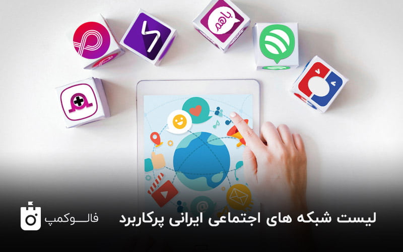 کدامیک از شبکه های اجتماعی ایرانی را می شناسید؟ - فالوکمپ