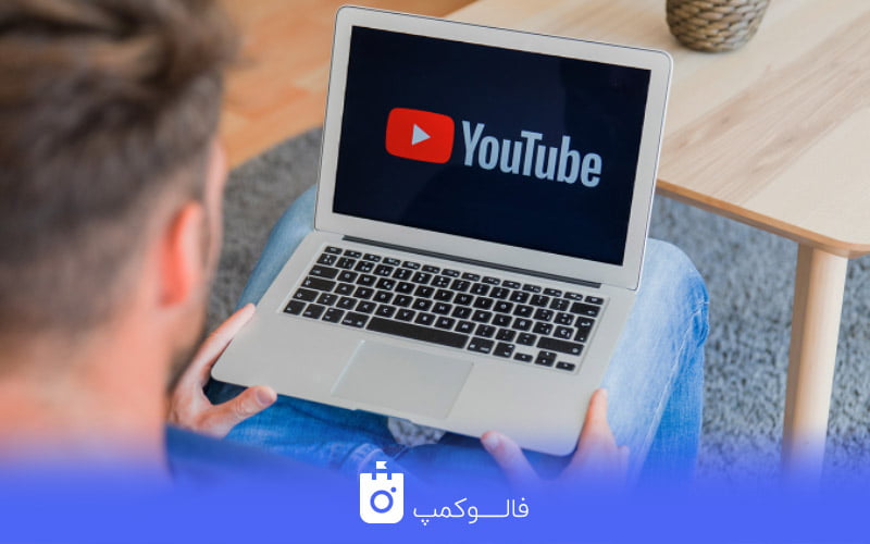 راههای کسب درآمد از یوتیوب