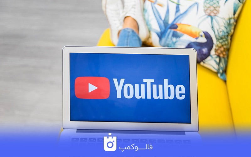 کسب درآمد از یوتیوب