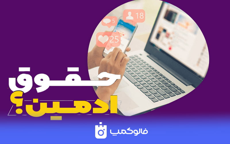 حقوق ادمین اینستاگرام