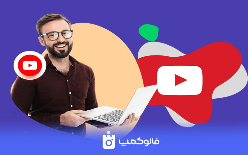 سابسکرایب یوتیوب