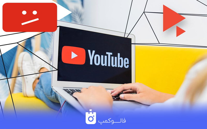 دیمانیتایز یوتیوب