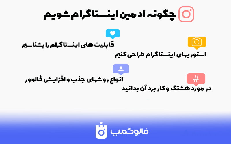 وظایف ادمین اینستاگرام