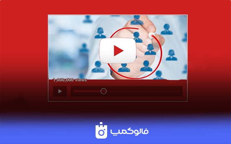 مخاطب هدف یوتیوب