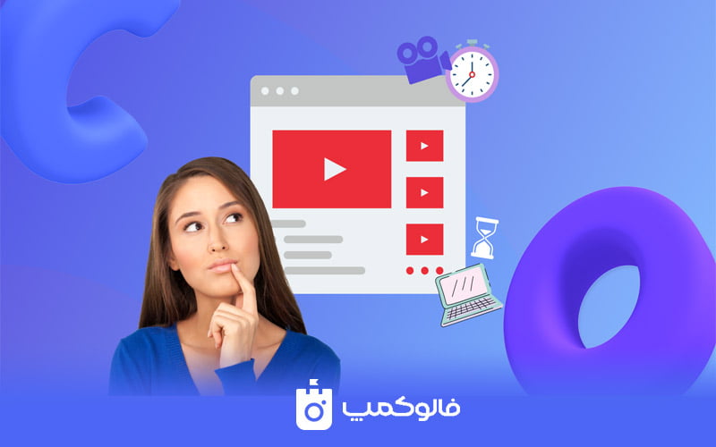 افزایش سابسکرایب یوتیوب