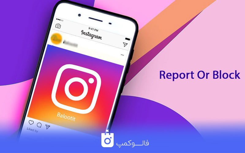 ریپورت اینستاگرام