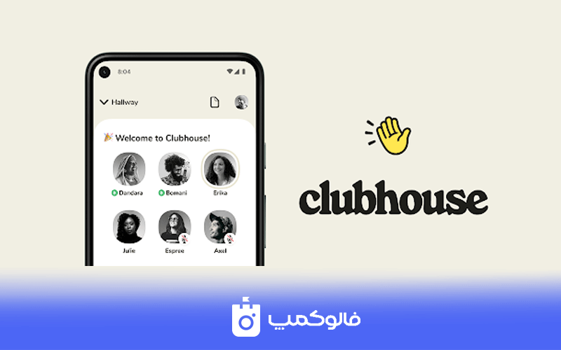 کلاب هاوس