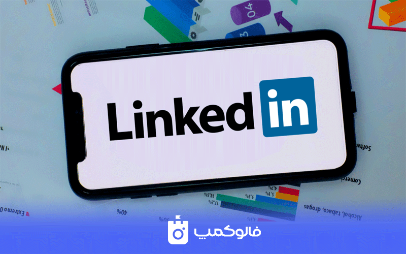 لینکدین