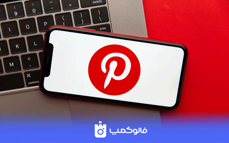 پینترست