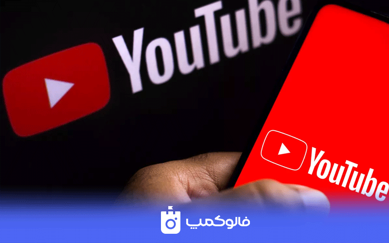 یوتیوب