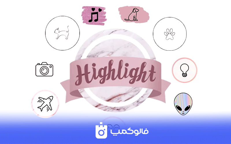 طراحی هایلایت اینستاگرام