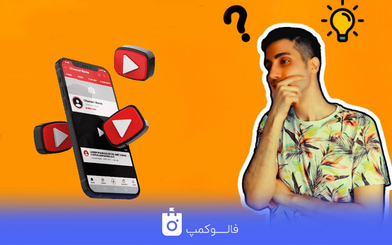 سئو یوتیوب