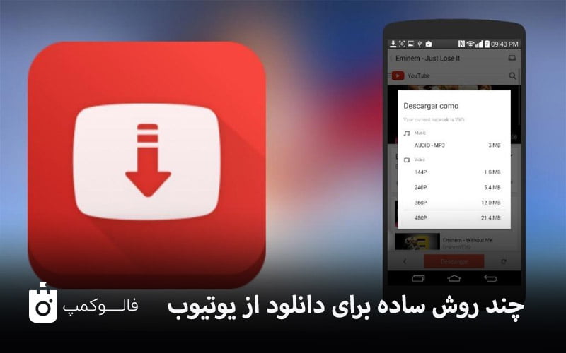 معرفی بهترین روش های دانلود از یوتیوب | فالوکمپ