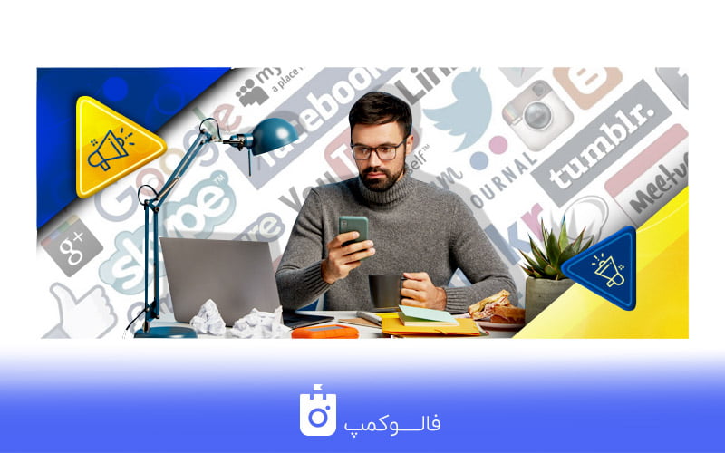 تبلیغات در شبکه های اجتماعی