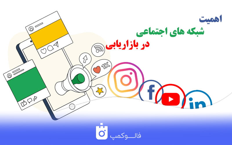 اهمیت شبکه های اجتماعی در بازاریابی