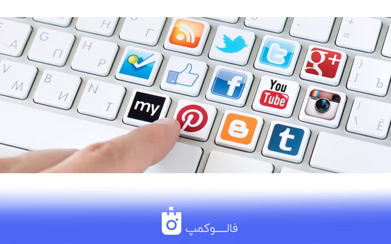 اهمیت شبکه های اجتماعی در زندگی