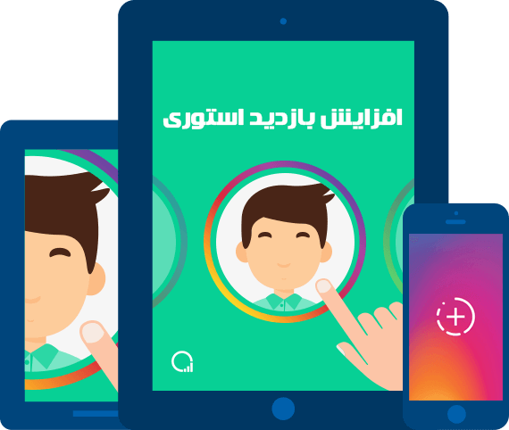 افزایش بازدید Story
