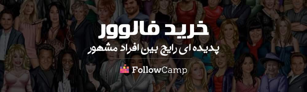 خرید فالوور
