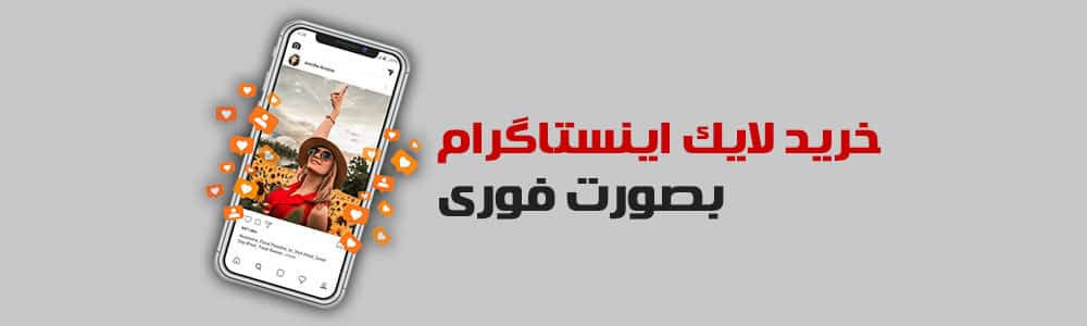 خرید لایک فوری