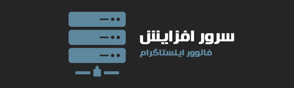 سرور افزایش فالوور اینستاگرام